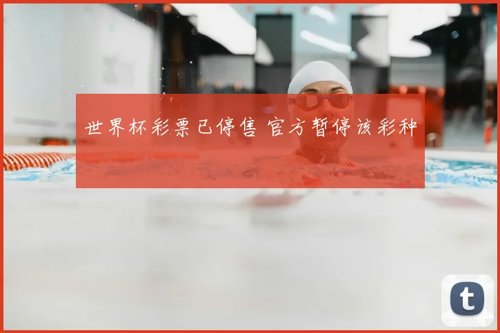世界杯彩票已停售 官方暂停该彩种