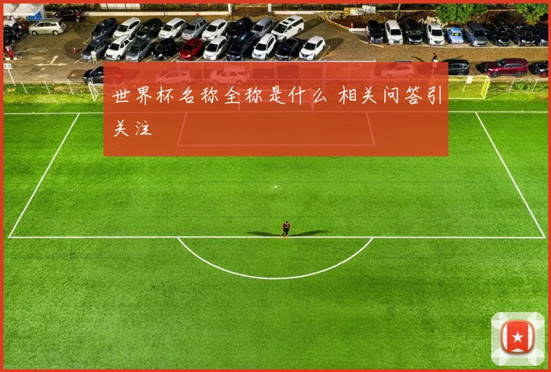 世界杯名称全称是什么 相关问答引关注