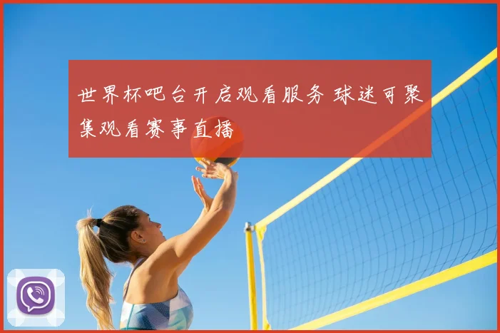世界杯吧台开启观看服务 球迷可聚集观看赛事直播