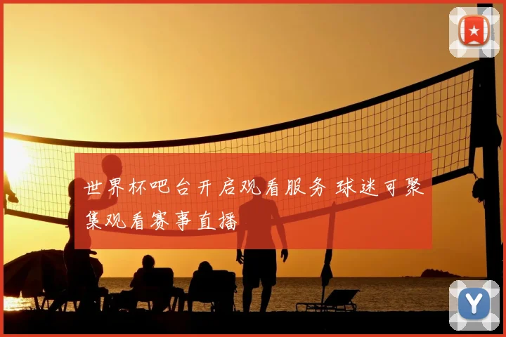 世界杯吧台开启观看服务 球迷可聚集观看赛事直播