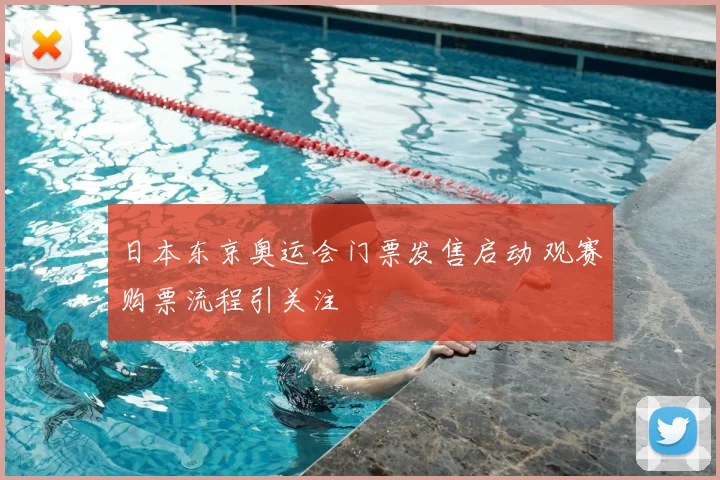 日本东京奥运会门票发售启动 观赛购票流程引关注