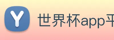 世界杯app平台 logo